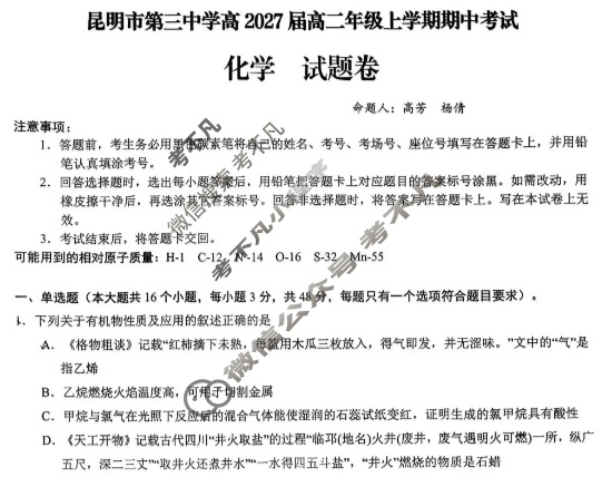昆明市第三中学高2027届高二年级上学期期中考试化学试题
