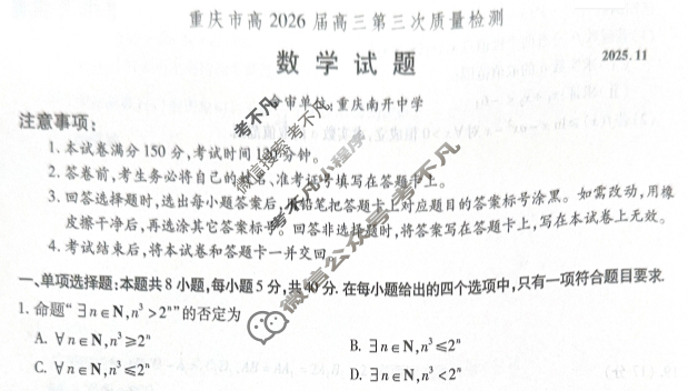 重庆市高2026届高三第三次质量检测(11月)数学试题