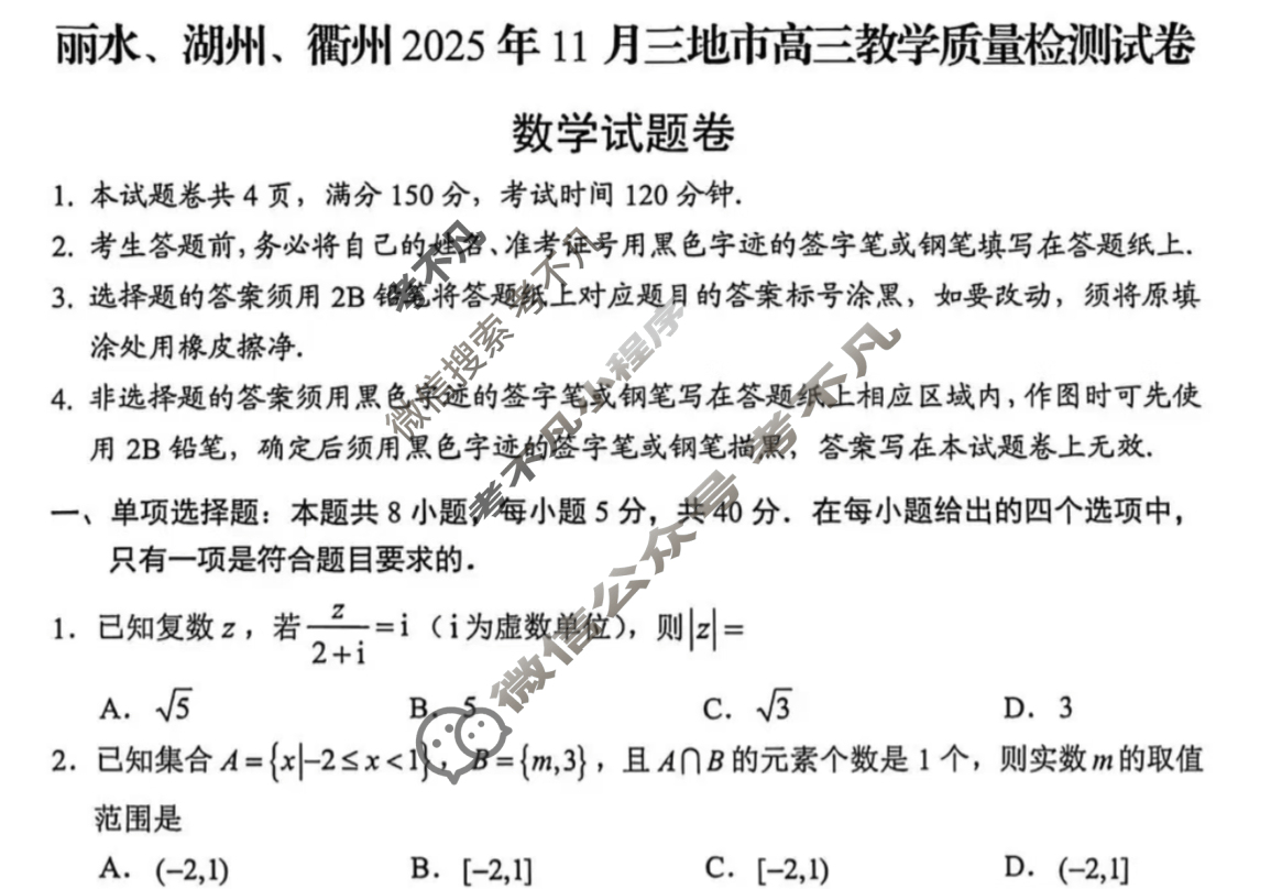 丽水、湖州、衢州2025年11月三地市高三教学质量检测数学试题