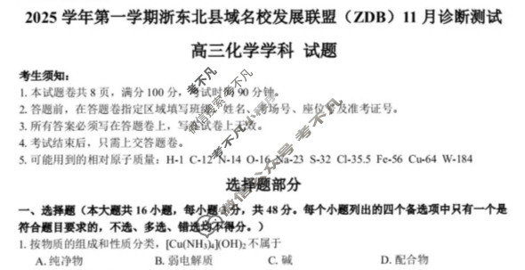 2025学年第一学期浙东北县域名校发展联盟(ZDB)高三诊断测试(11月)化学试题
