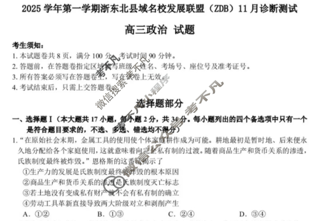 2025学年第一学期浙东北县域名校发展联盟(ZDB)高三诊断测试(11月)政治试题