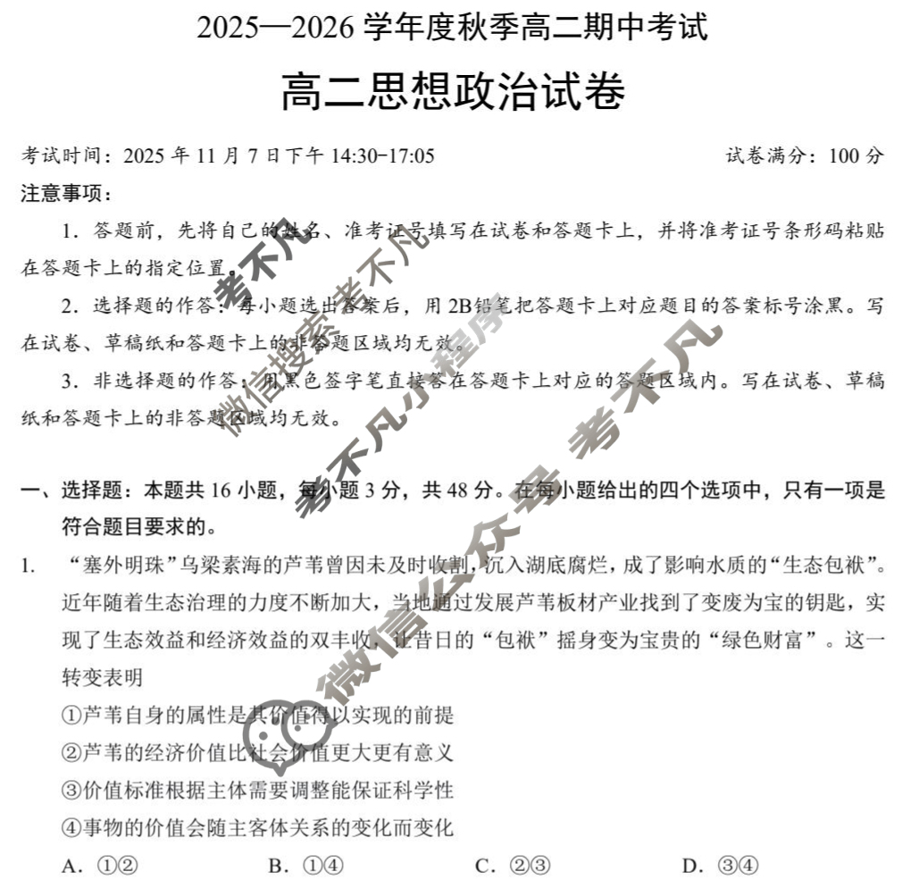 云南省楚天协作体2025-2026学年度秋季高二期中考试(11月)政治试题