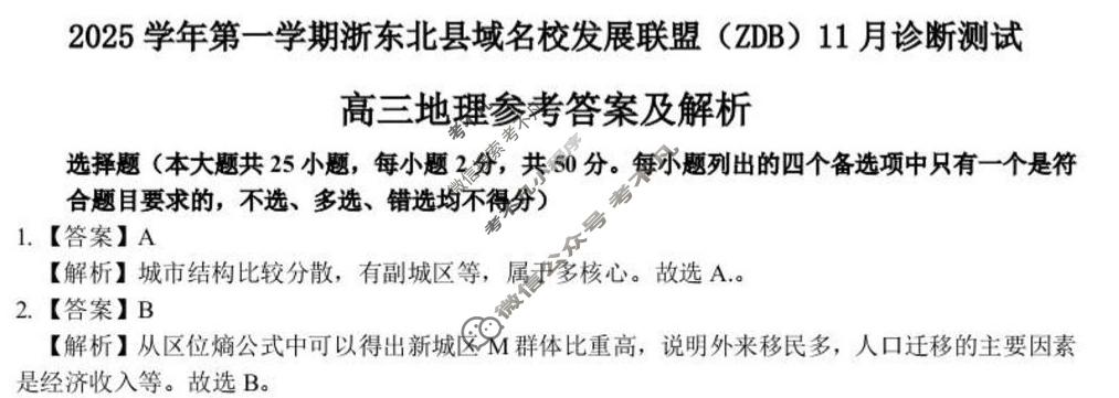 2025学年第一学期浙东北县域名校发展联盟(ZDB)高三诊断测试(11月)地理答案