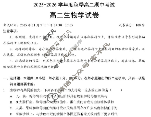 孝感市新高考协作体2025-2026学年秋季高二期中生物试题