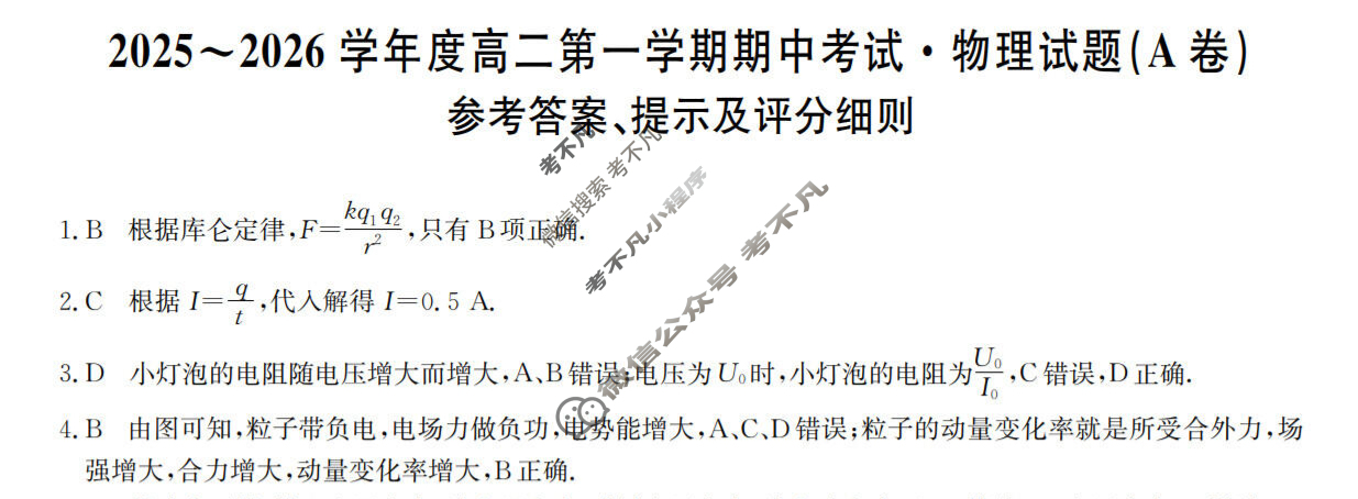 广东省2025-2026学年高二上学期期中考试(26-X-081B)物理A卷答案