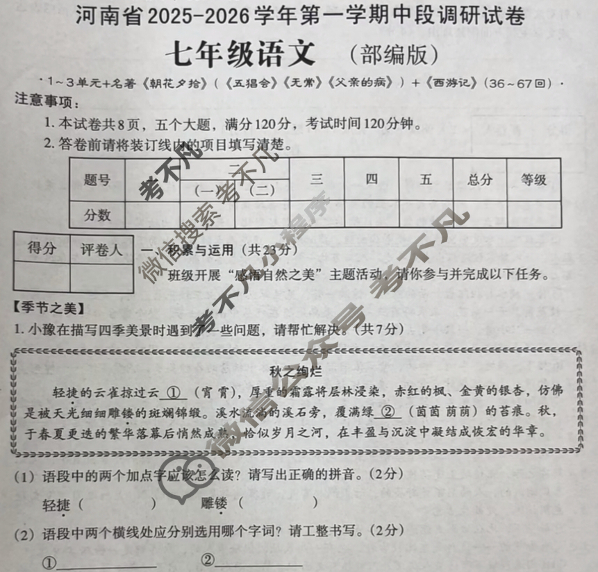 [文博志鸿]七年级河南省2025-2026学年第一学期期中段调研试卷语文(部编版)试题