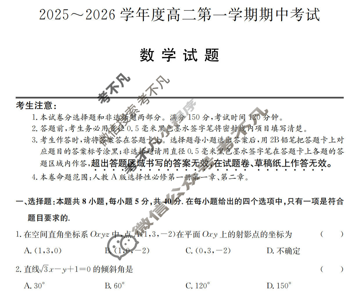 广东省2025-2026学年高二上学期期中考试(26-X-081B)数学试题