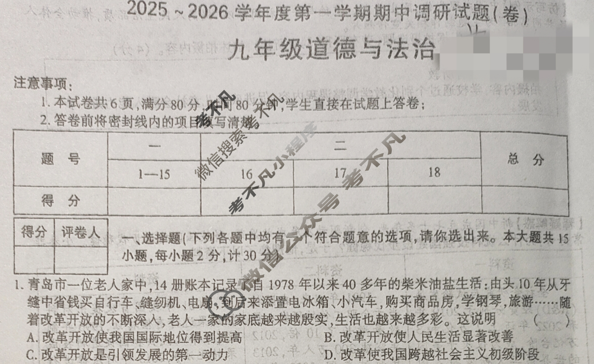 [学林教育]2025~2026学年度第一学期九年级期中调研试题(卷)道德与法治D(部编版)试题