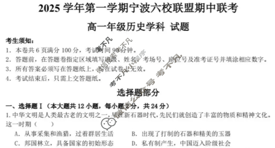 2025学年第一学期宁波六校联盟高一期中联考历史试题