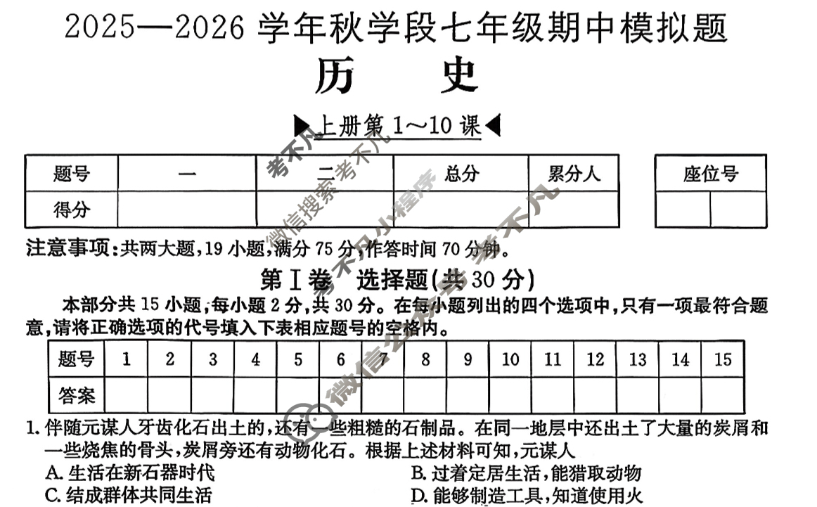 山西省2025~2026学年秋学段七年级期中模拟题[R-PGZX H SHX]历史试题