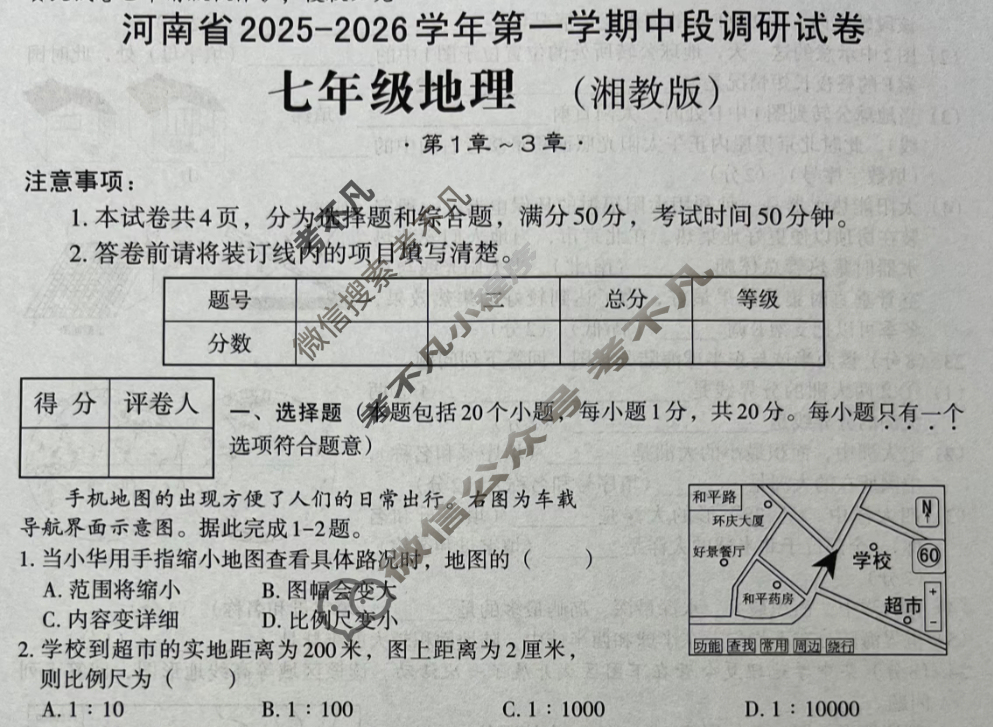 [文博志鸿]七年级河南省2025-2026学年第一学期期中段调研试卷地理(湘教版)试题