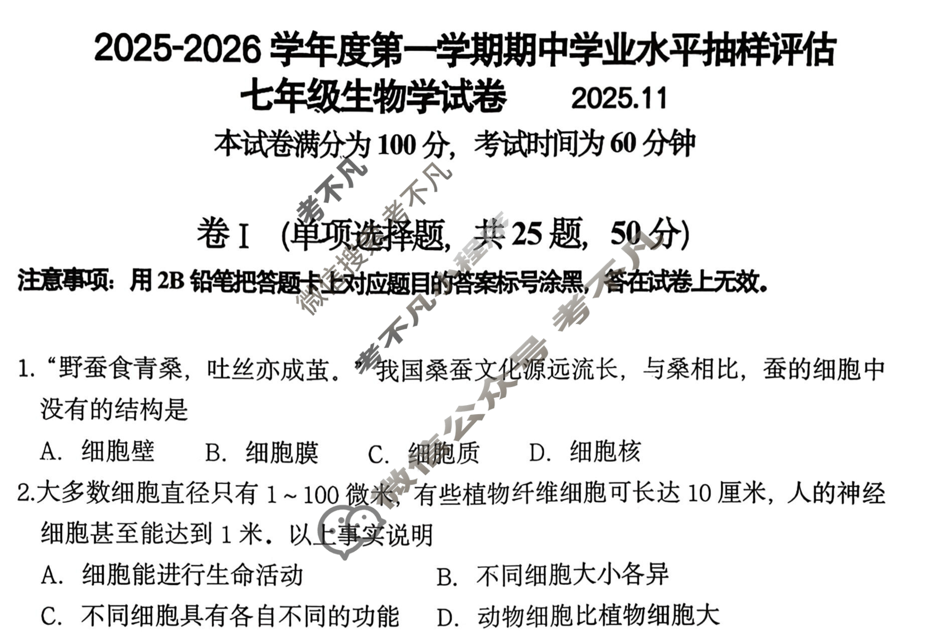 河北省七年级2025-2026学年度第一学期期中学业水平抽样评估生物试题