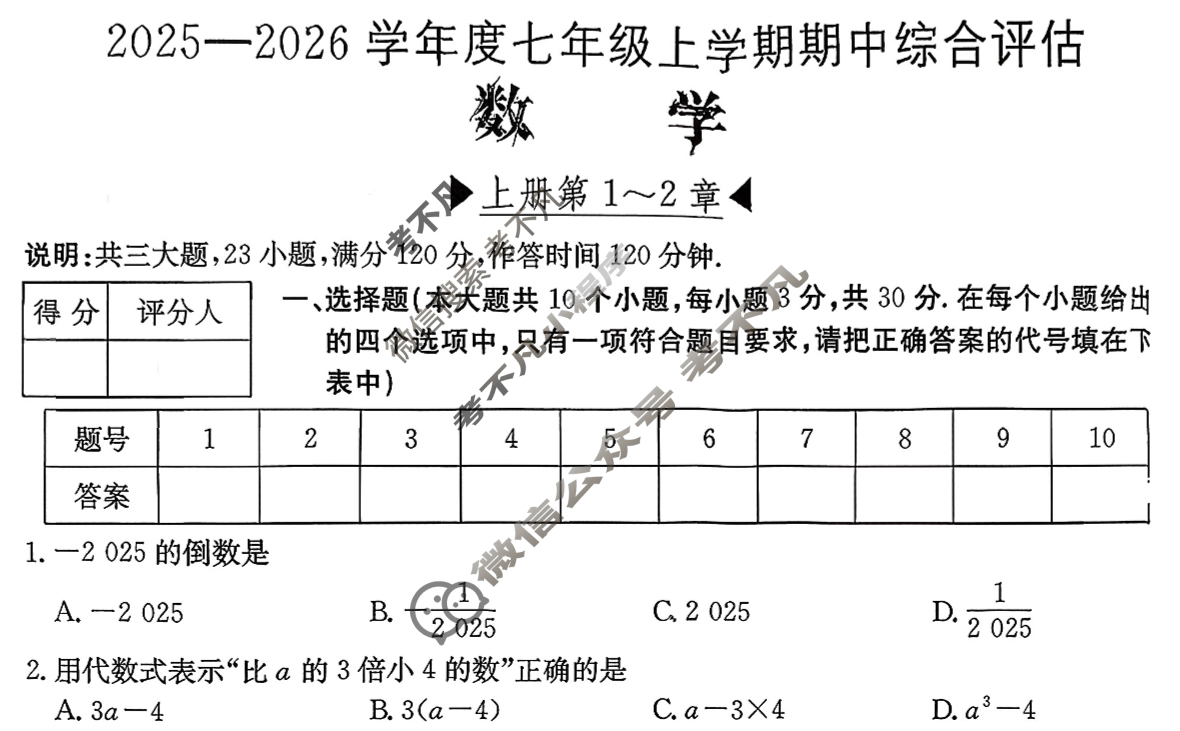 山西省2025~2026学年度七年级上学期期中综合评估[2L HSD-SHX]数学试题