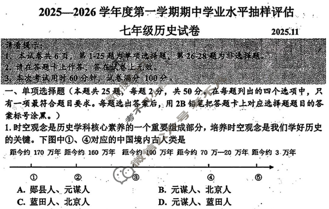 河北省七年级2025-2026学年度第一学期期中学业水平抽样评估历史试题