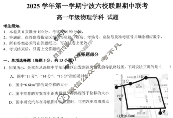 2025学年第一学期宁波六校联盟高一期中联考物理试题