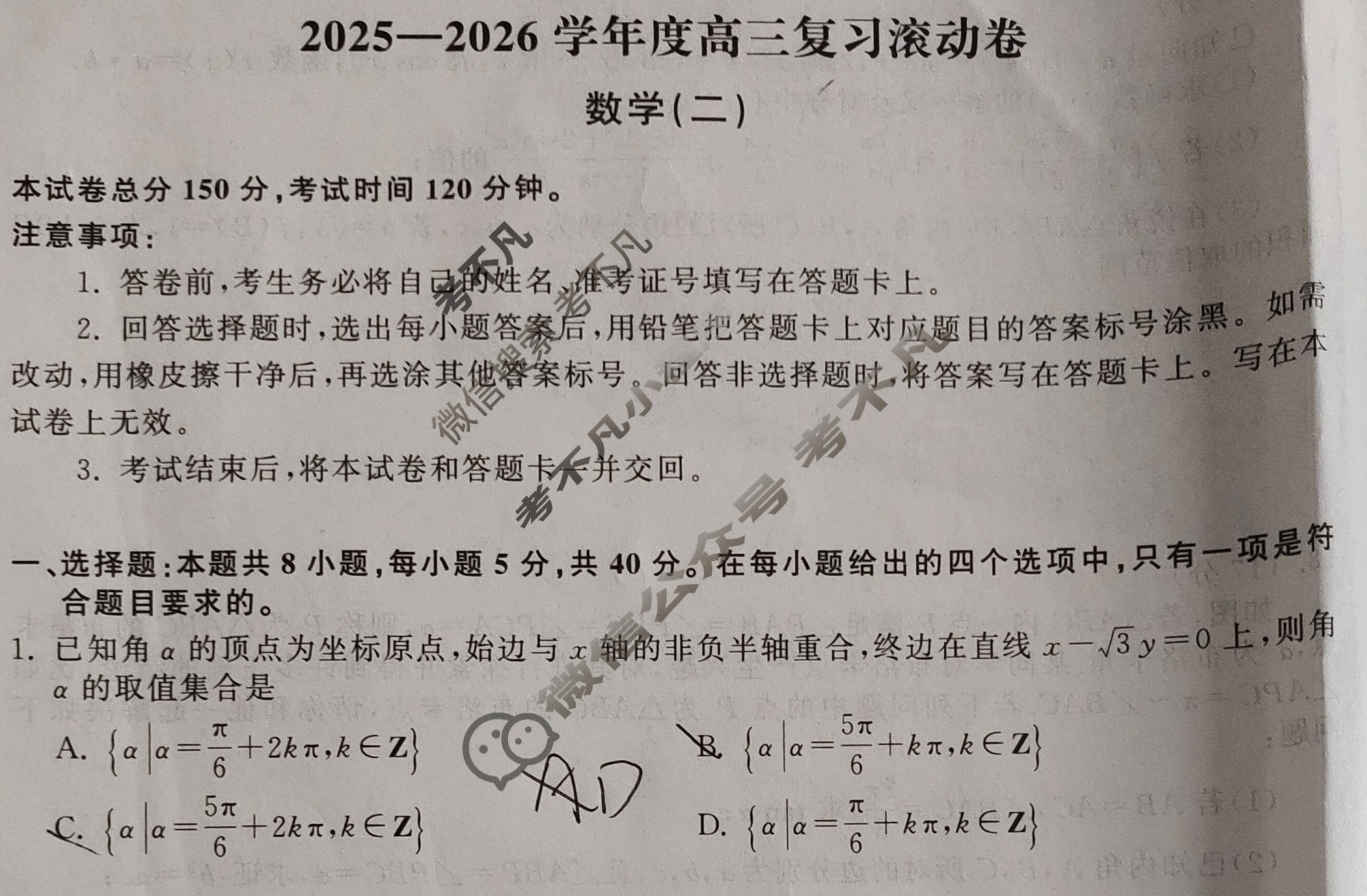 [天舟益考衡中同卷]2025-2026学年度高三复习滚动卷数学(二)2试题