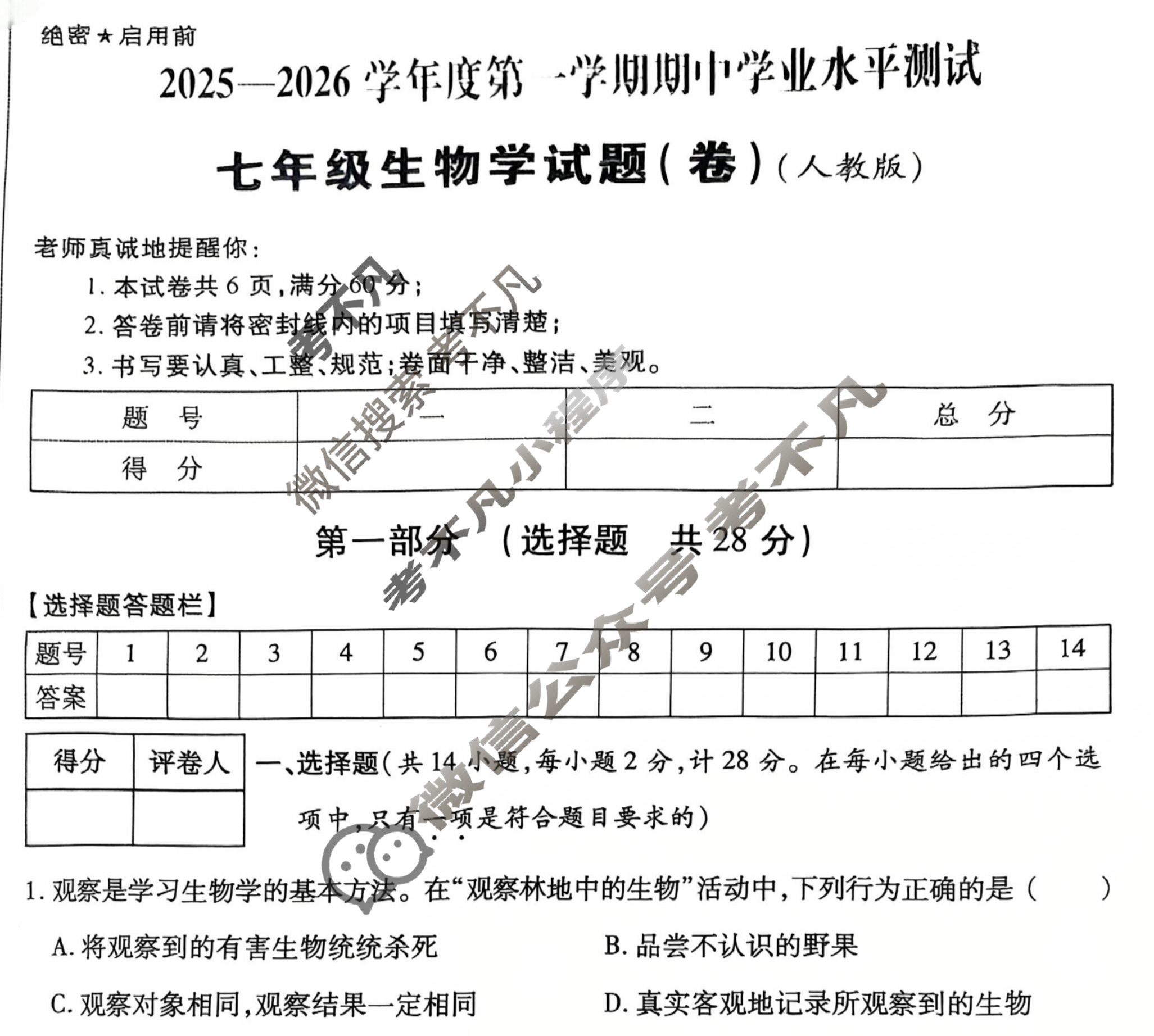 2025-2026学年度第一学期期中学业水平测试七年级试题(卷)生物(人教版)试题