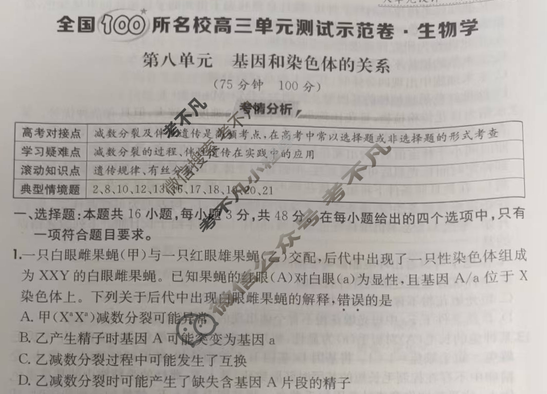2026年全国100所名校高三单元测试示范卷·生物学[26·G3DY(新高考)·生物学-R-QGC](八)8试题