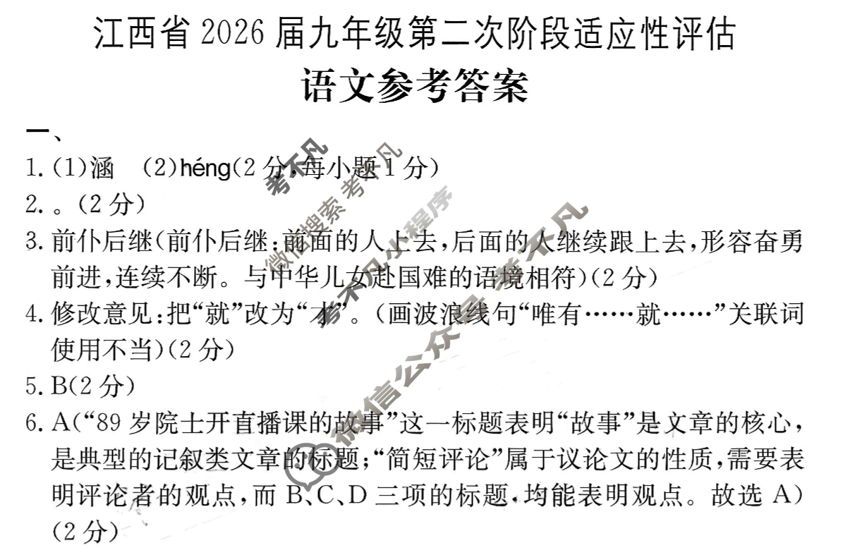 江西省2026届九年级第二次阶段适应性评估[R-PGZX A-JX]语文答案