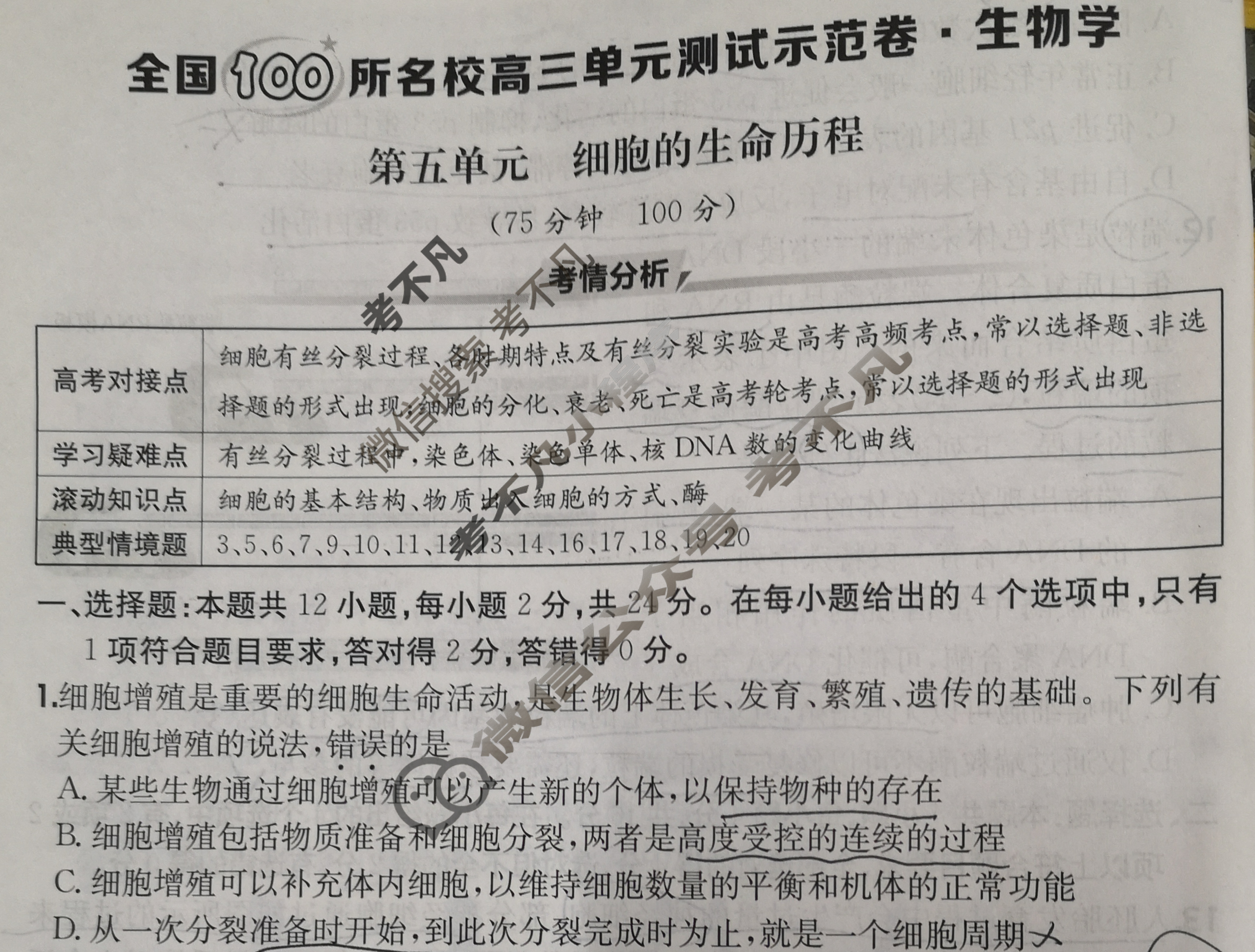2026年全国100所名校高三单元测试示范卷·生物学[26·G3DY(新高考)·生物学-R-JX](五)5试题