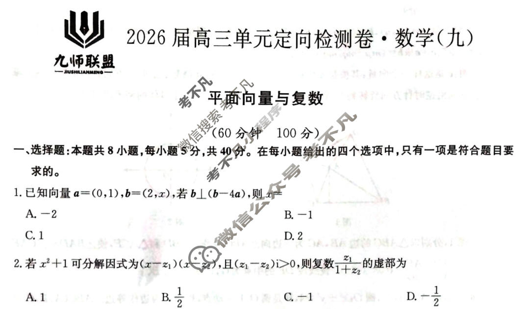 [九师联盟]2026届全国高三单元定向检测卷 数学(九)9试题