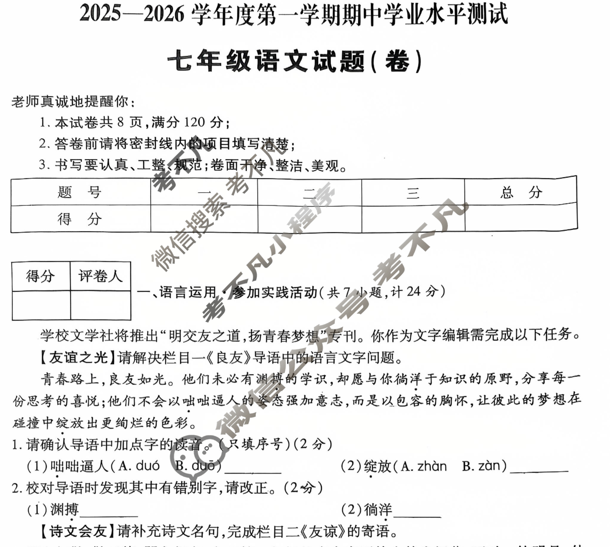2025-2026学年度第一学期期中学业水平测试七年级试题(卷)语文试题