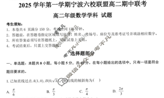 2025学年第一学期宁波六校联盟高二期中联考数学试题