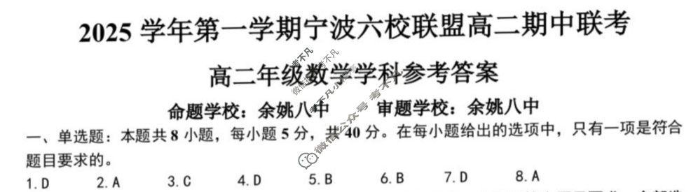 2025学年第一学期宁波六校联盟高二期中联考数学答案