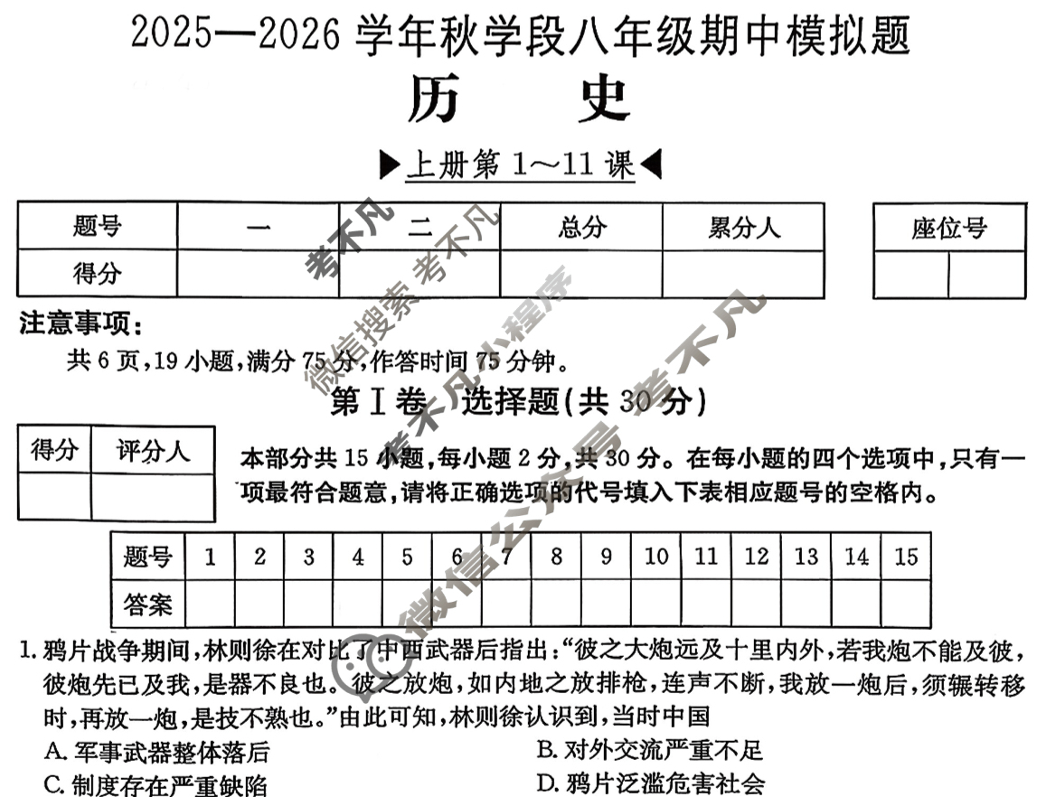 山西省2025~2026学年秋学段八年级期中模拟题[R-PGZX H SHX]历史试题