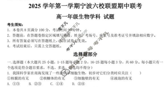 2025学年第一学期宁波六校联盟高一期中联考生物试题