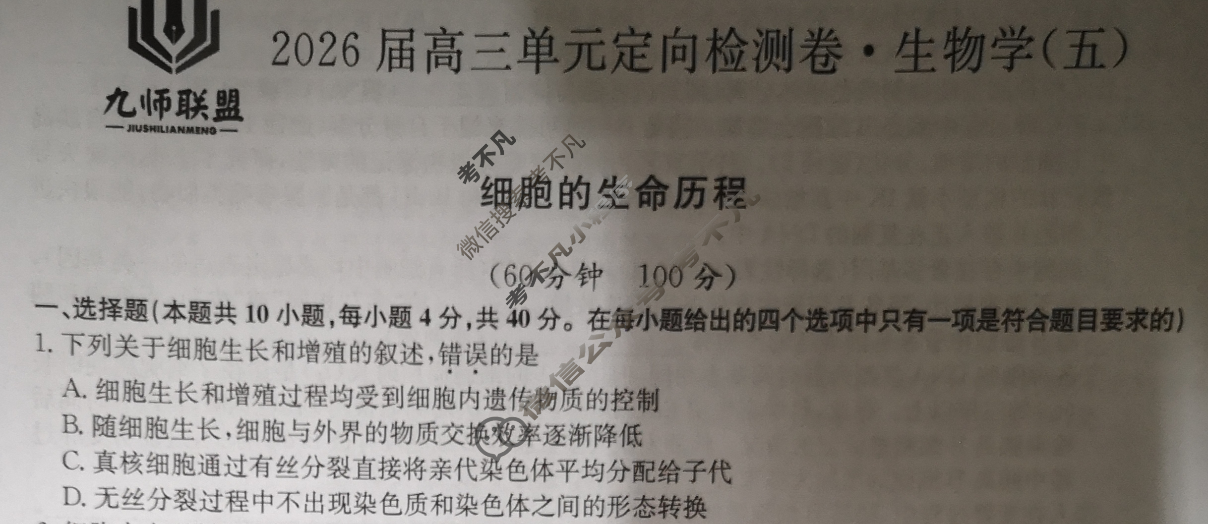 [九师联盟]2026届全国高三单元定向检测卷 生物学A(五)5试题