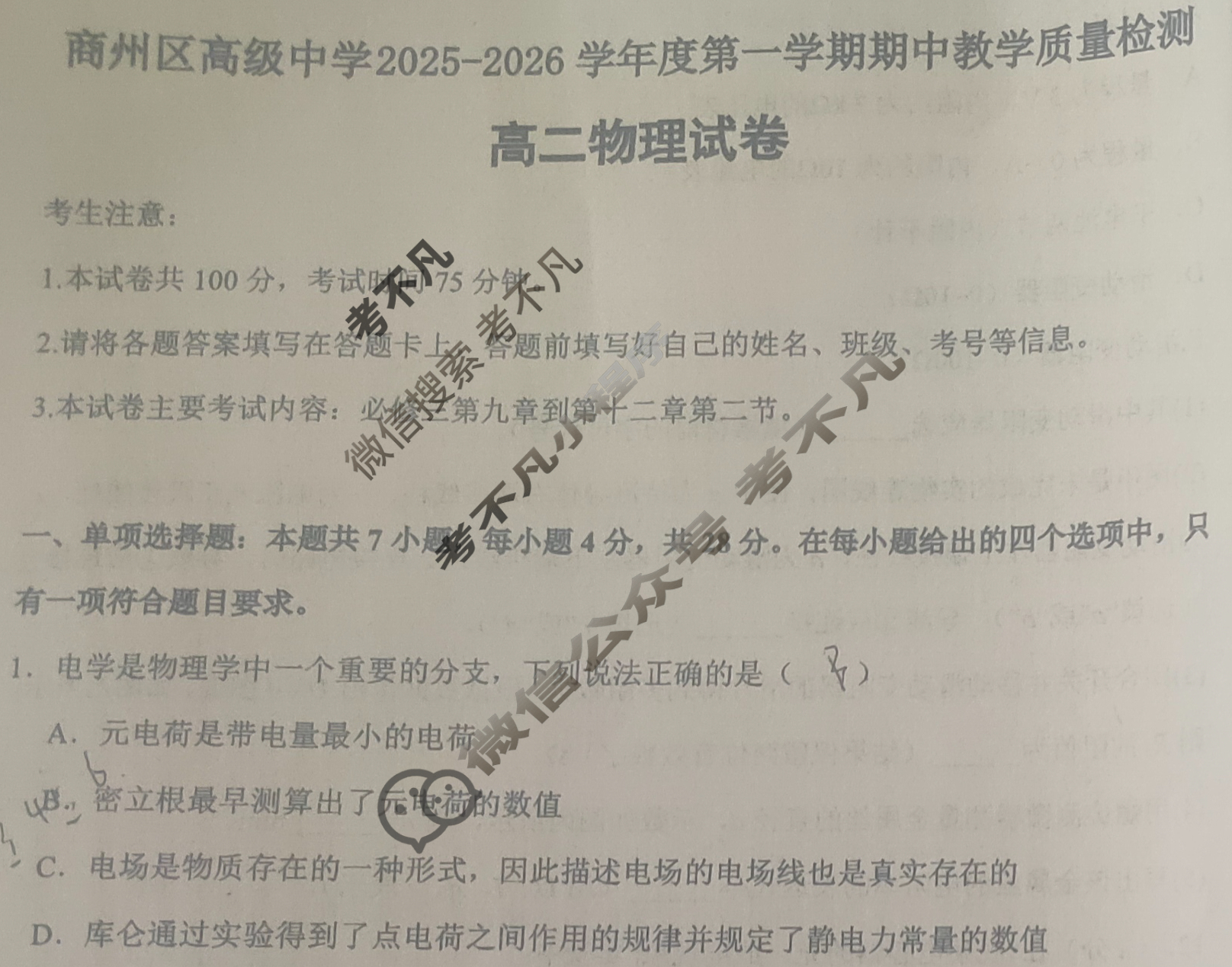 商州区高级中学2025-2026学年度第一学期期中教学质量检测高二(11月)物理试题