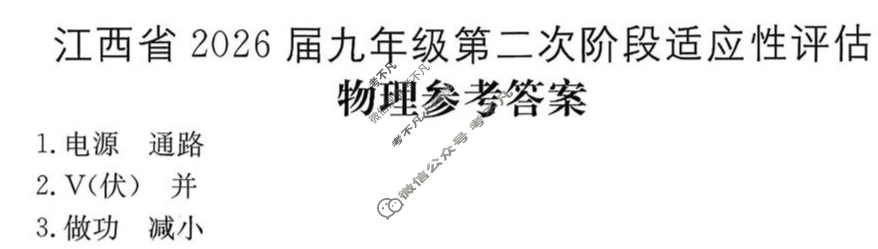 江西省2026届九年级第二次阶段适应性评估[R-PGZX A-JX]物理答案