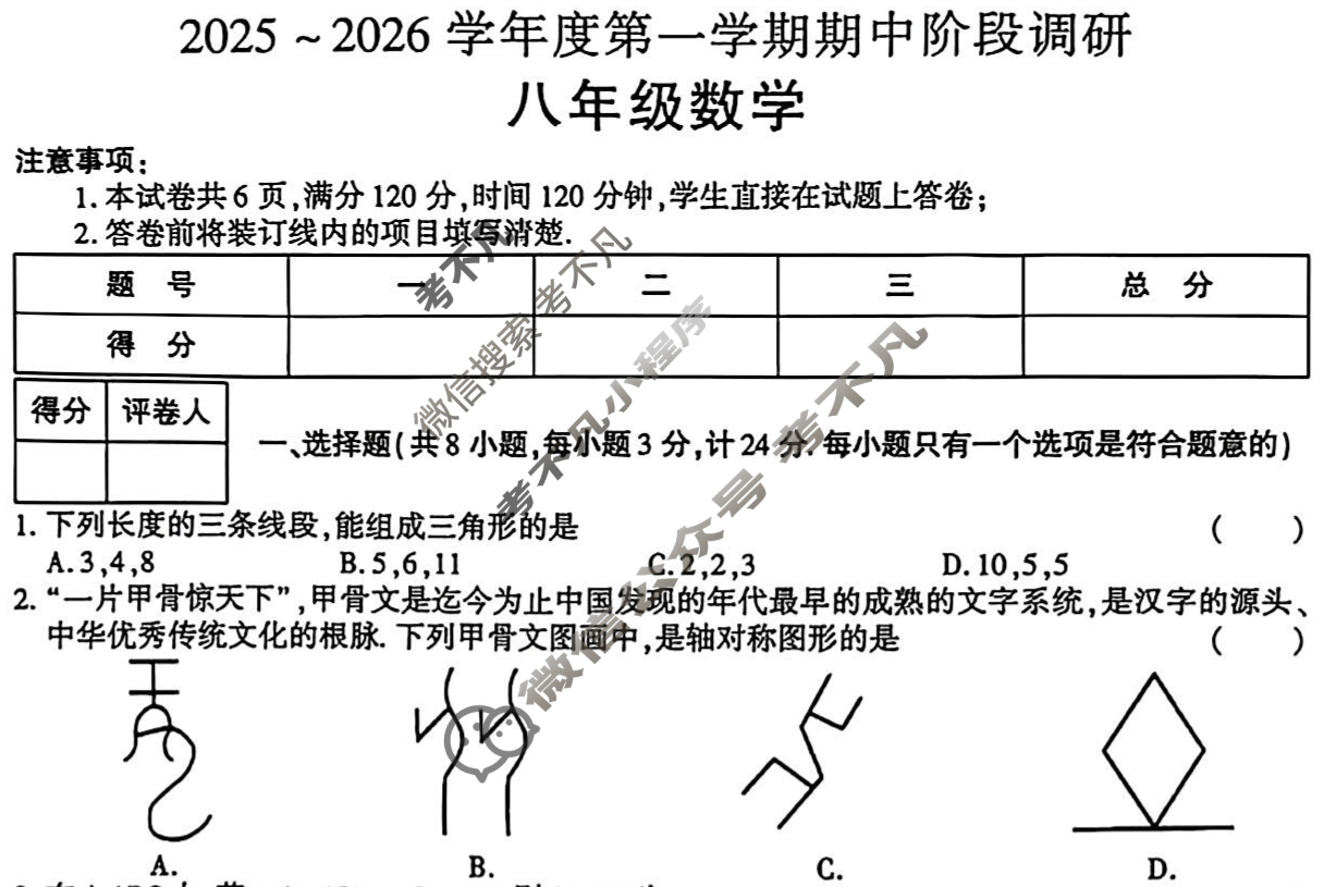 2025~2026学年度第一学期期中阶段调研八年级DB-2数学试题