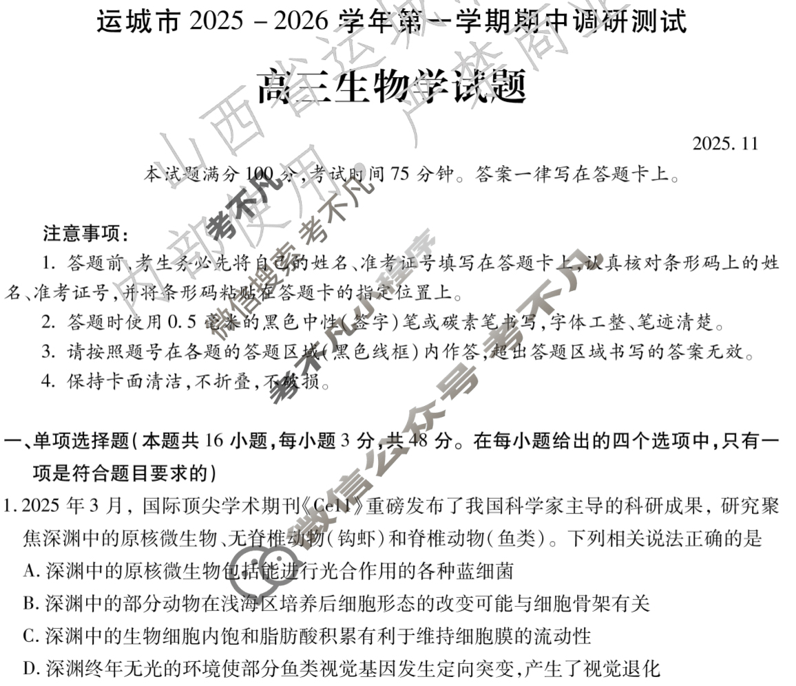 运城市2025-2026学年第一学期期中调研测试高三(11月)生物试题