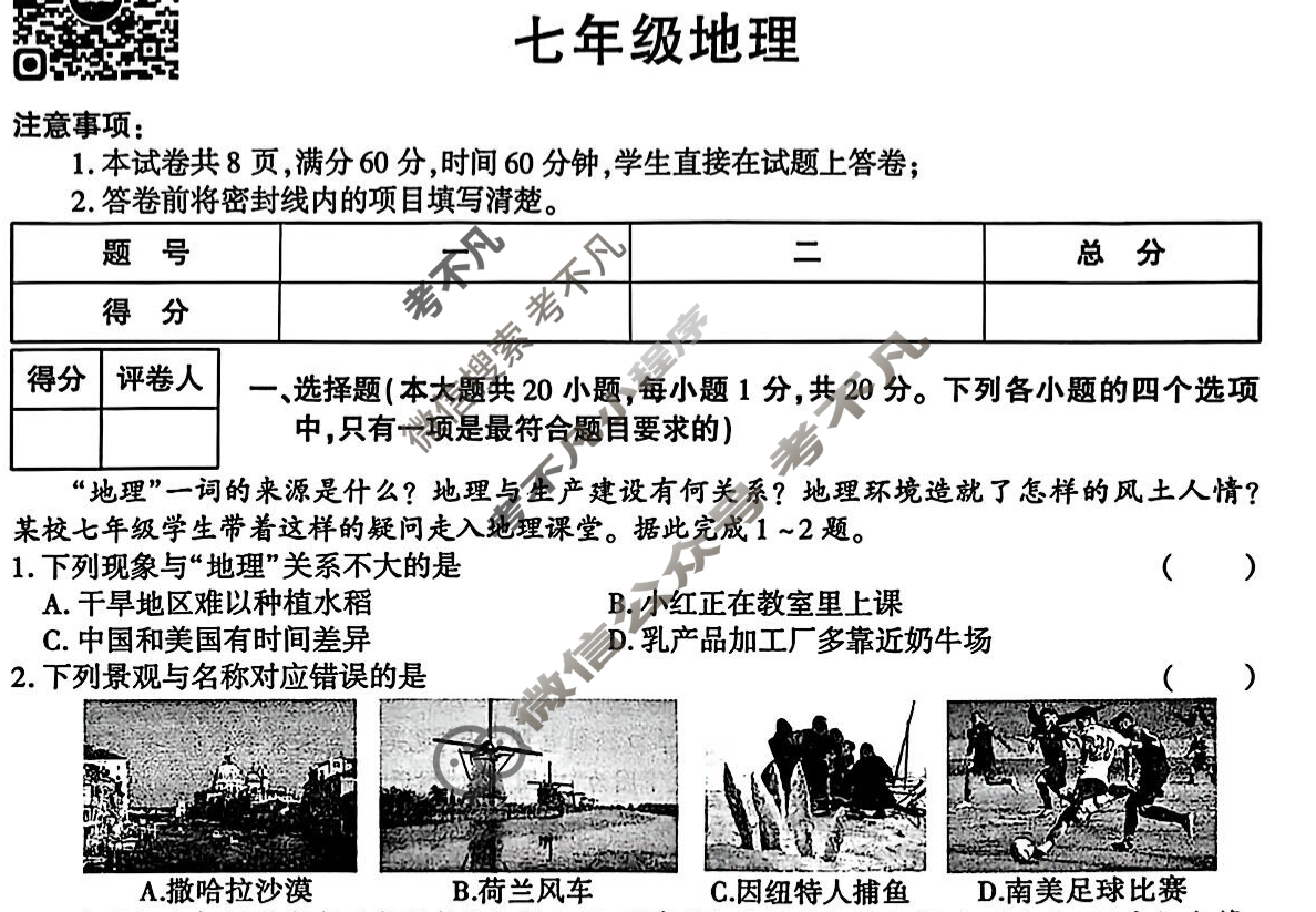 [学林教育]2025~2026学年度第一学期七年级期中调研试题(卷)地理A(湘教版)试题