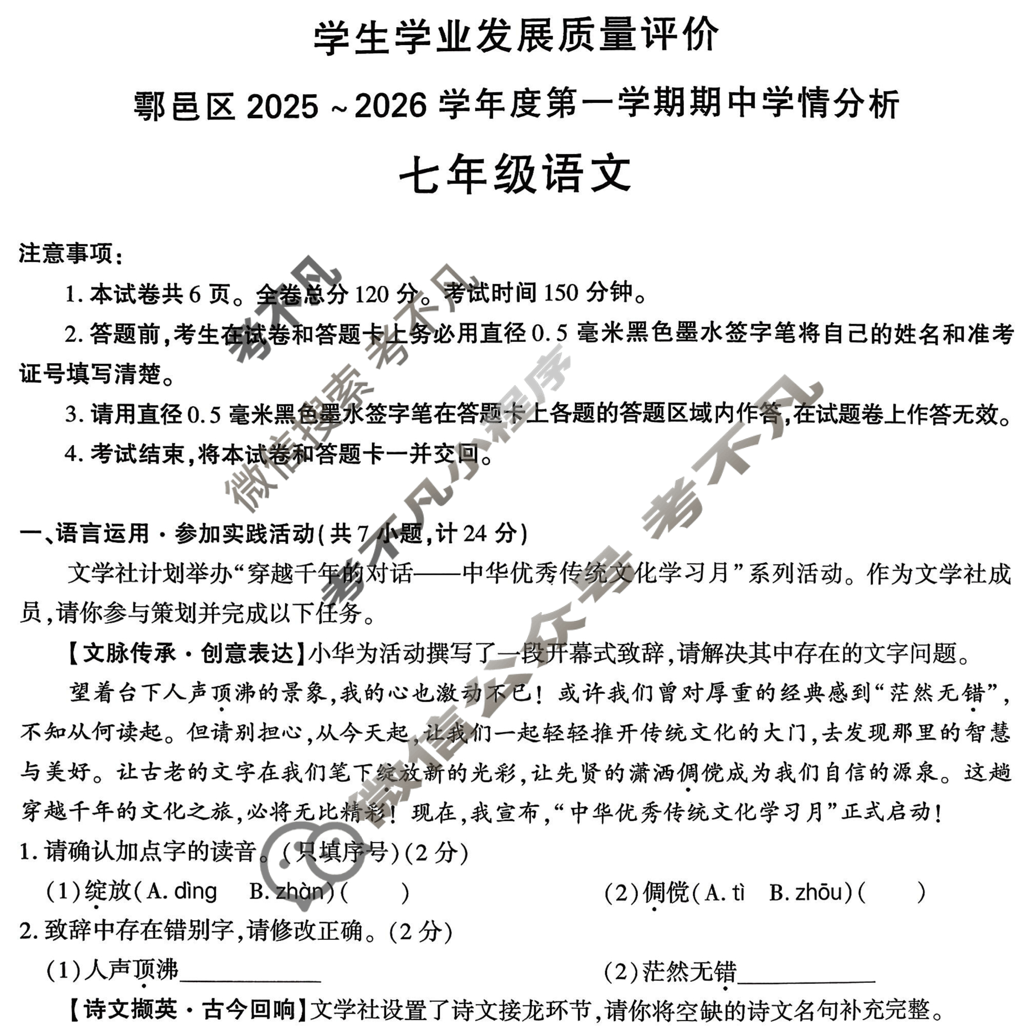 学生学业发展质量评价鄠邑区2025~2026学年度第一学期期中学情分析七年级(11月)语文试题