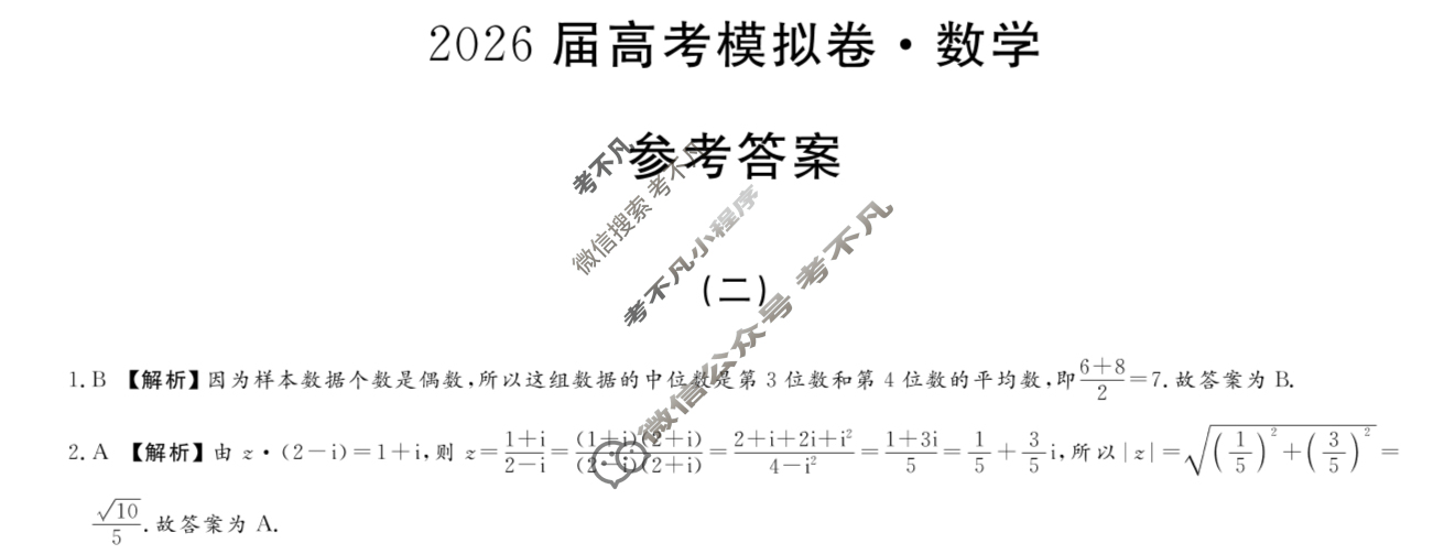 高三2026届高考模拟卷(二)2数学答案