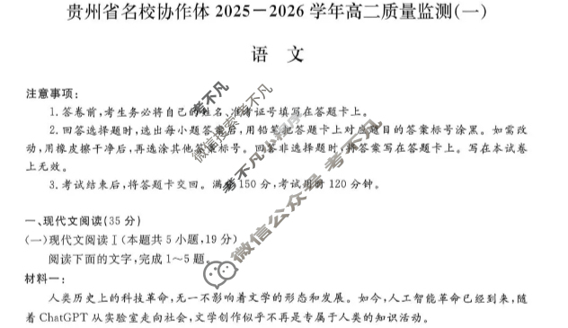 [金考汇教育]贵州省名校协作体2025-2026学年高二质量监测(一)语文试题