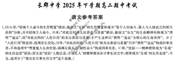 炎德英才大联考(长郡版)长郡中学2025年下学期高二期中考试语文答案
