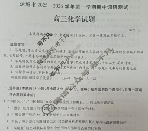 运城市2025-2026学年第一学期期中调研测试高三(11月)化学试题