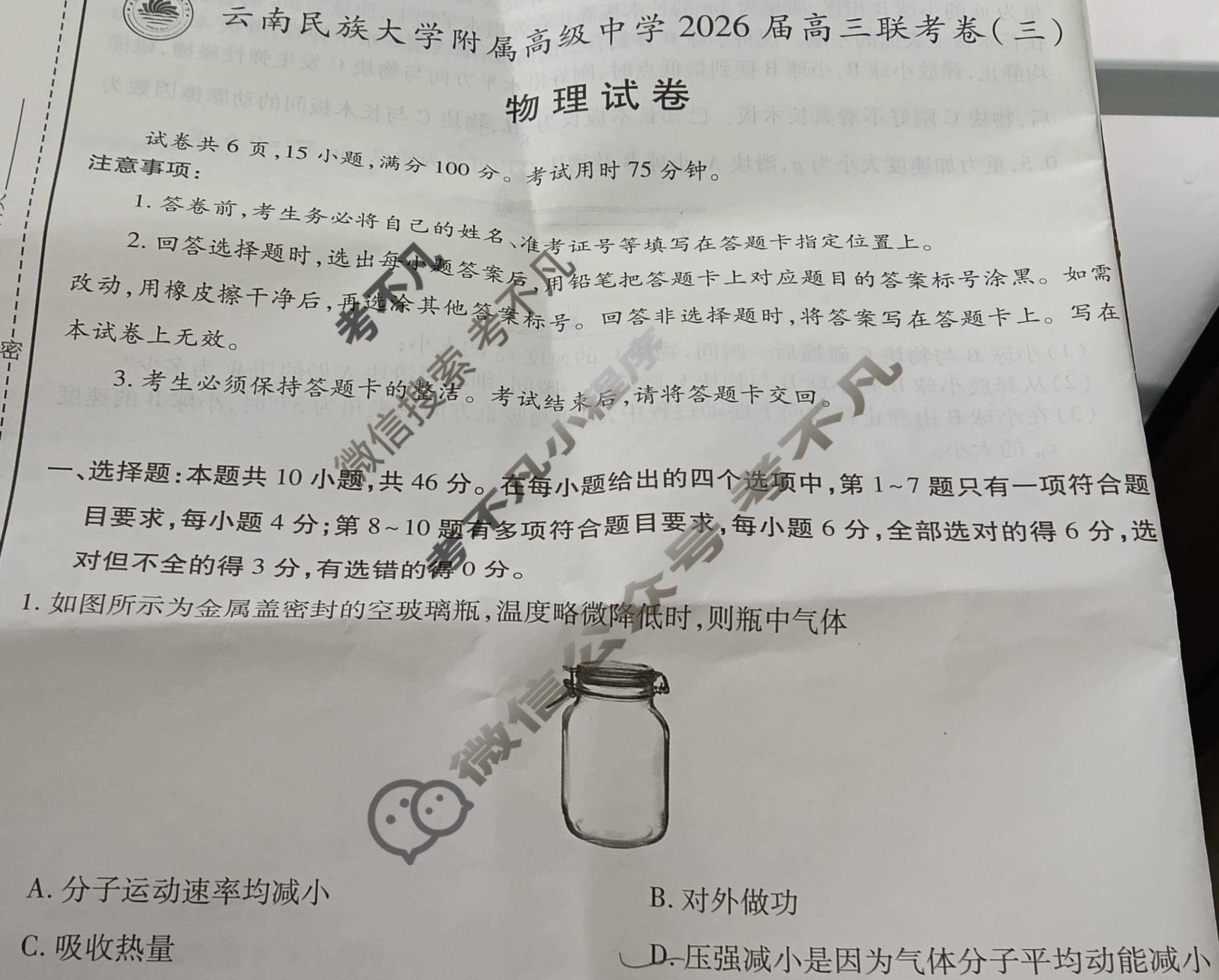 云南省民族大学附属高级中学2026届高三联考卷(三)3物理试题