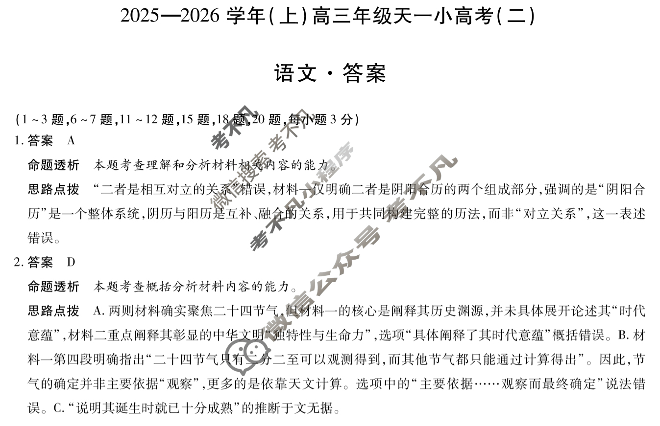 [天一大联考]2025-2026学年(上)高三年级天一小高考(二)2语文答案