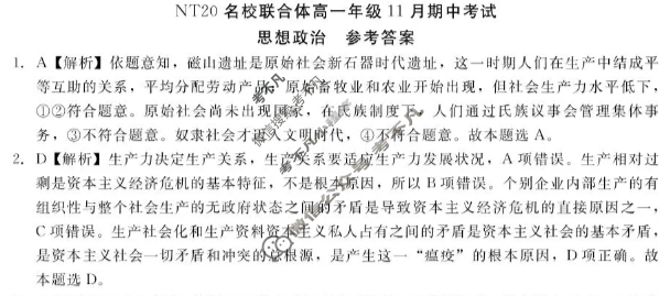 [新时代NT教育]20名校联合体高一年级11月期中考试政治答案