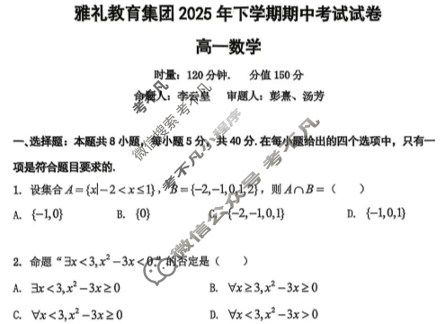 雅礼教育集团2025年下学期高一期中考数学试题