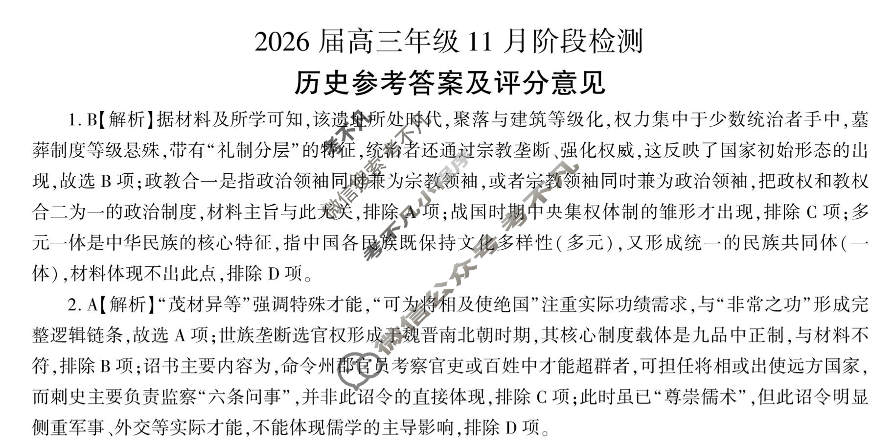 [百师联盟]2026届高三年级11月阶段检测历史(百S)答案