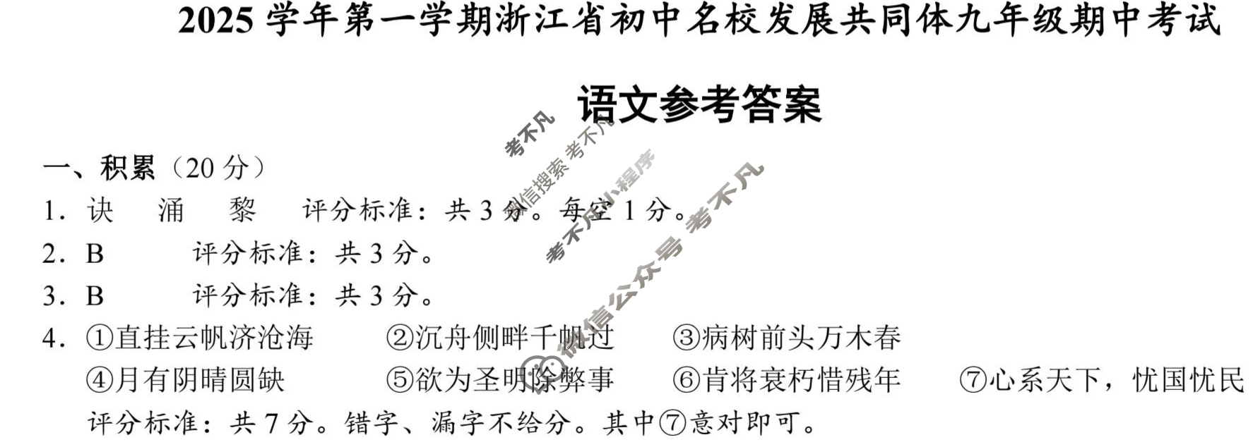 2025学年第一学期浙江省初中名校发展共同体九年级期中考试(11月)语文答案