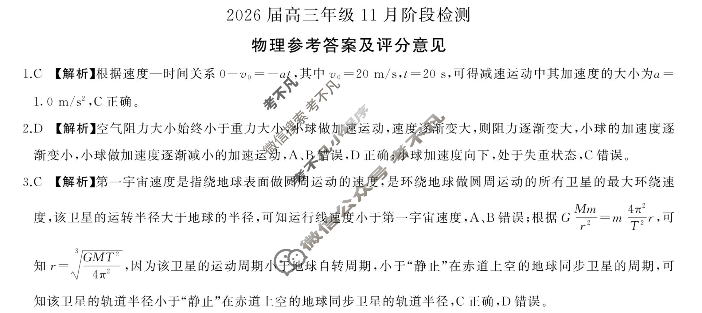 [百师联盟]2026届高三年级11月阶段检测物理(百C)答案