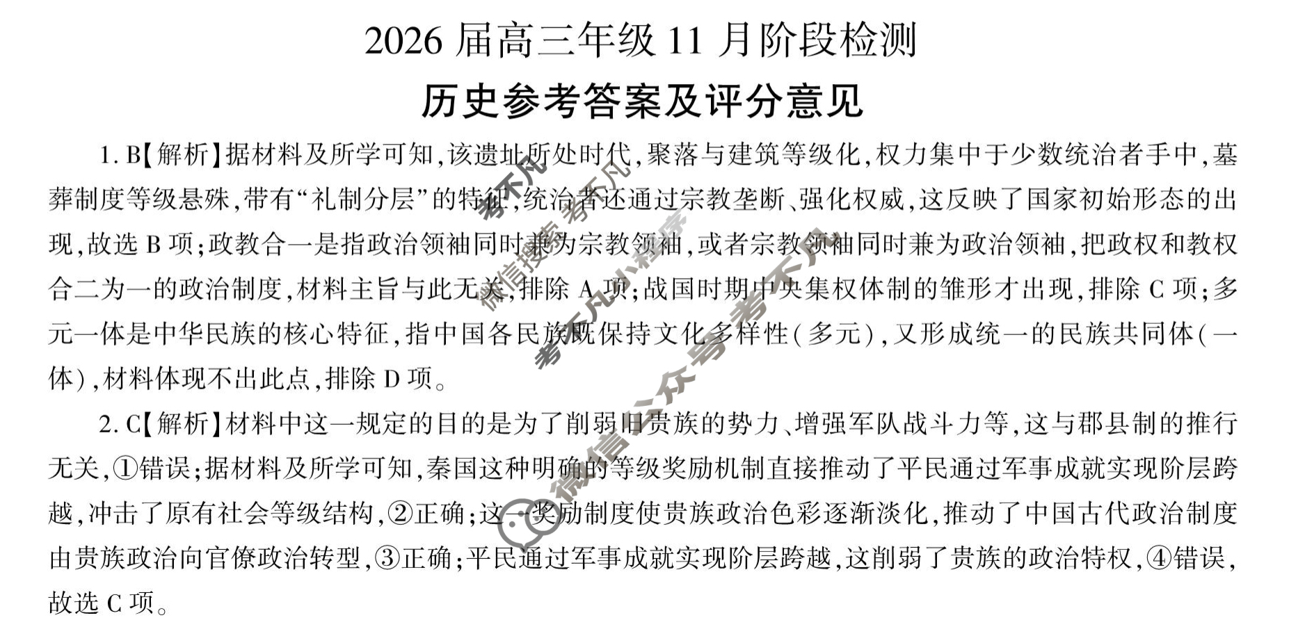 [百师联盟]2026届高三年级11月阶段检测历史(百H)答案