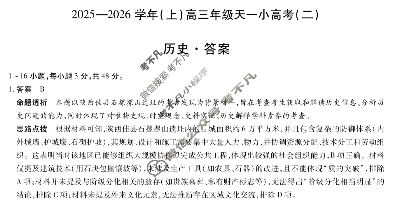 [天一大联考]2025-2026学年(上)高三年级天一小高考(二)2历史答案